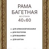 Фоторамка Декарт 40x60 8Л3823 (золото/бронзовый)