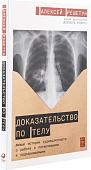 Книга издательства Альпина Паблишер. Доказательство по телу (Решетун А.)
