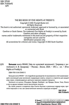 Книга издательства Эксмо. Большая книга ФНАФ. Гайд по культовой вселенной