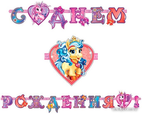 Гирлянда праздничная ПатиБум С Днем Рождения. Волшебные Питомцы 4690296040420