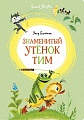 Книга издательства Азбука. Знаменитый утенок Тим (Блайтон Э.)