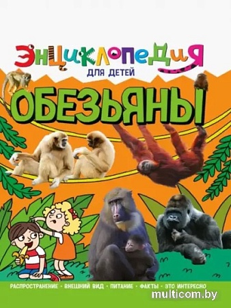Энциклопедия издательства Проф-Пресс Энциклопедия для детей. Обезьяны 9785378321124