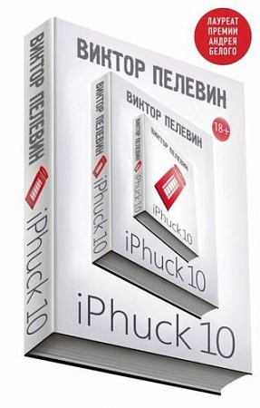 Книга издательства Эксмо. iPhuck 10 (Пелевин В.)