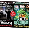 Настольная игра Русский стиль Мафия. Ночное безмолвие + Пати-крокодил 2-в-1 03730