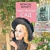 Книга издательства АСТ. Таинственный сад, твердая обложка (Бернетт Фрэнсис)