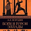 Книга издательства Вече. Боги и герои Эллады (Погодин А.)