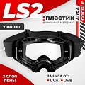 LS2 Aura Goggle (Black/Clear Visor)