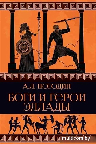 Книга издательства Вече. Боги и герои Эллады (Погодин А.)
