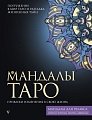 Книга издательства АСТ. Мандалы Таро. Привлеки изменения в свою жизнь (Недзвецкая Т.В.)