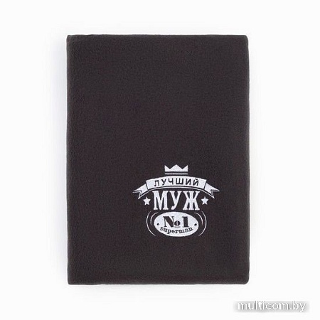 Плед Этель Лучший мужчина 3823893 130x150