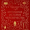МИФ. Интимная история человечества, твердая обложка (Зельдин Теодор)