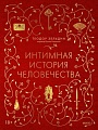 МИФ. Интимная история человечества, твердая обложка (Зельдин Теодор)