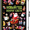 Книга издательства Malamalama Виммельбух с окошками. Новый год вокруг света