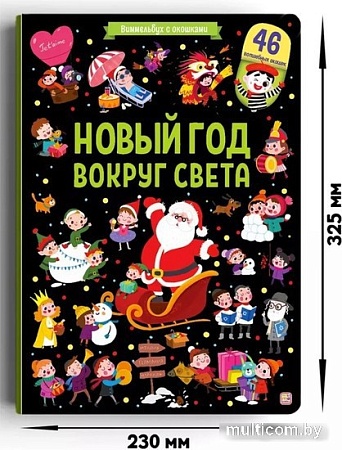 Книга издательства Malamalama Виммельбух с окошками. Новый год вокруг света