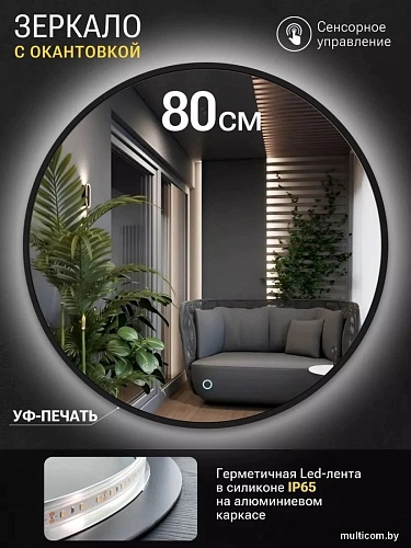 Зеркало с подсветкой eMZe 80 LED.UV.80.80.CHE.AF.4K (черный с УФ-окантовкой и подсветкой)