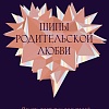 МИФ. Шипы родительской любви, твердая обложка (Якупова Вера)