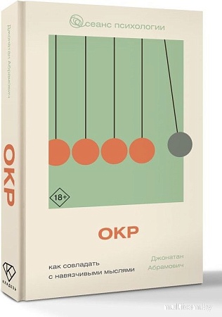 АСТ. Как совладать с навязчивыми мыслями, твердая обложка (Абрамович Джонатан)