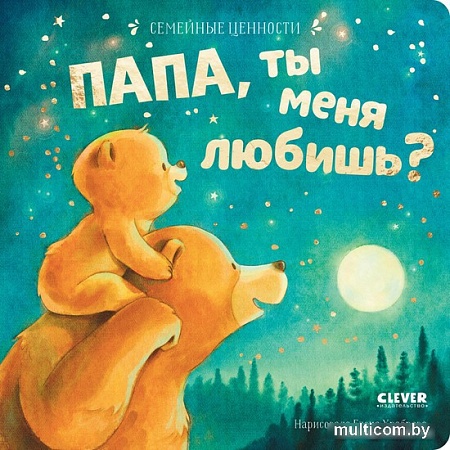 Книга издательства Clever. Семейные ценности. Папа, ты меня любишь?