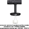 Трековый светильник Novotech Unite 370684