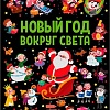 Книга издательства Malamalama Виммельбух с окошками. Новый год вокруг света