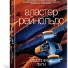 Книга издательства Азбука. Медленные пули (Рейнольдс А.)