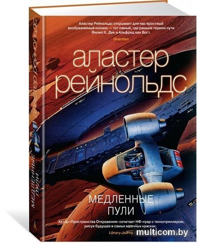 Книга издательства Азбука. Медленные пули (Рейнольдс А.)