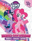 Книга издательства АСТ. Мой маленький пони. Раскрась свой праздник!