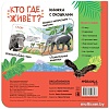 Мозаика-Синтез. Книжки с окошками. Кто где живет? МС12684