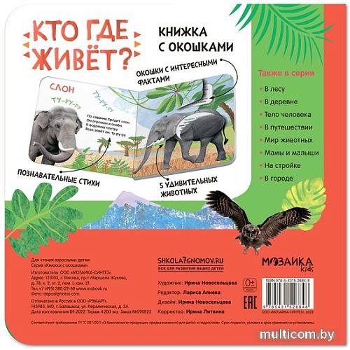 Мозаика-Синтез. Книжки с окошками. Кто где живет? МС12684