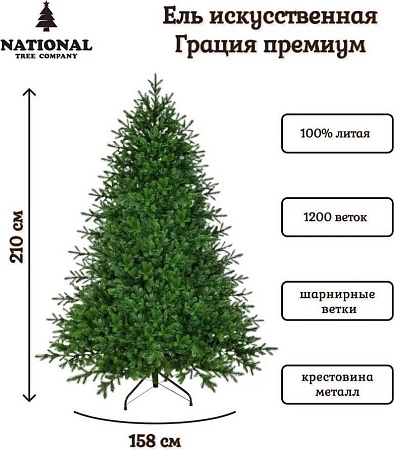 National Tree Company Грация Премиум ГР/ПР-210 2.1 м