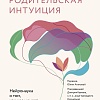 МИФ. Родительская интуиция, твердая обложка (Конабой Челси)