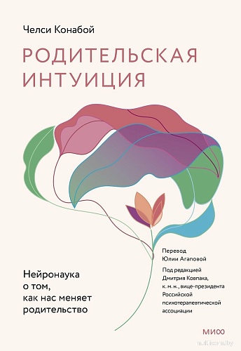 МИФ. Родительская интуиция, твердая обложка (Конабой Челси)