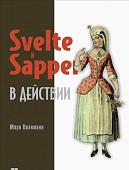 Книга издательства Питер. Svelte и Sapper в действии (Волкманн М.)