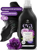 Кондиционер для белья Grass Eva Black Reflection 125744 (1.8 л)