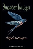 Книга издательства Рипол Классик. Город женщин, твердая обложка (Гилберт Элизабет)