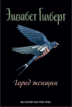Книга издательства Рипол Классик. Город женщин, твердая обложка (Гилберт Элизабет)