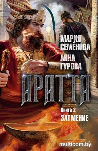 Книга издательства Азбука. Аратта. Книга 2. Затмение (Семенова М., Гурова А.)