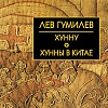 Книга издательства Айрис-пресс. Хунну. Хунны в Китае (Гумилев Л.Н.)