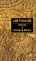 Книга издательства Айрис-пресс. Хунну. Хунны в Китае (Гумилев Л.Н.)