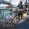 Книга издательства АСТ. Ермак. Война, твердая обложка (Валериев Игорь)