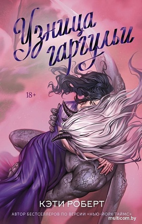 Книга издательства АСТ. Узница гаргульи, твердая обложка (Роберт Кэти)