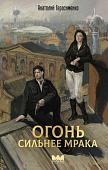Книга издательства АСТ. Огонь сильнее мрака, твердая обложка (Герасименко Анатолий)