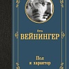 Книга издательства АСТ. Пол и характер, твердая обложка (Вейнингер Отто)