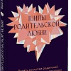 МИФ. Шипы родительской любви, твердая обложка (Якупова Вера)
