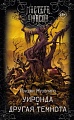 Книга издательства АСТ. Уиронда. Другая темнота, твердая обложка (Музолино Луиджи)
