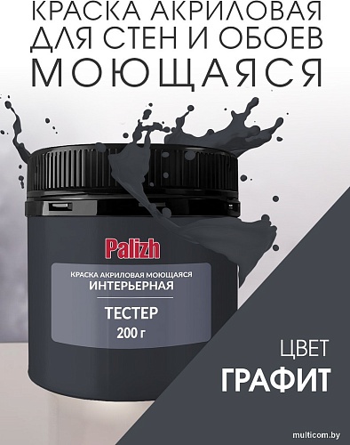Palizh Акриловая интерьерная моющаяся 0.2 кг (графит)
