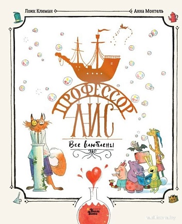 Книга издательства АСТ. Профессор Лис. Все влюблены, твердая обложка (Клемен Лоик, Монтель Анна)