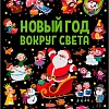 Книга издательства Malamalama Виммельбух с окошками. Новый год вокруг света