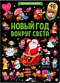 Книга издательства Malamalama Виммельбух с окошками. Новый год вокруг света