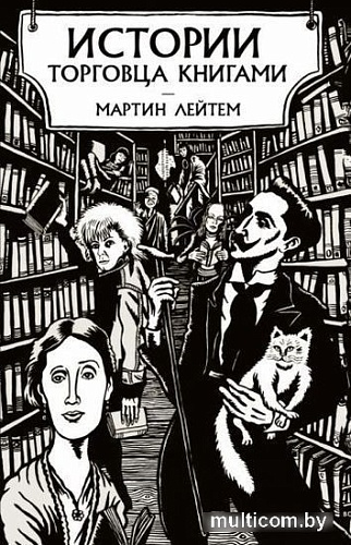 Книга издательства Азбука. Истории торговца книгами (Лейтем М.)